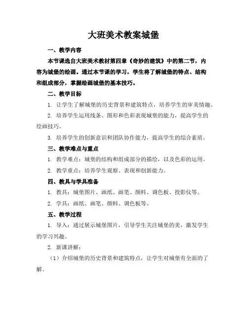 大班美术教案城堡