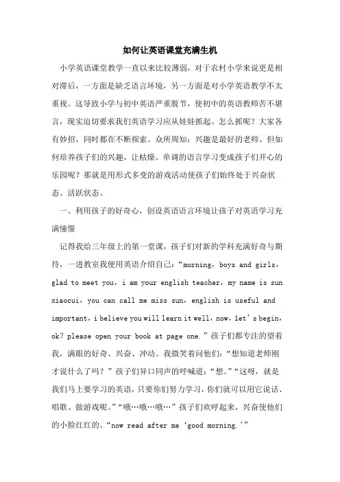 如何让英语课堂充满生机