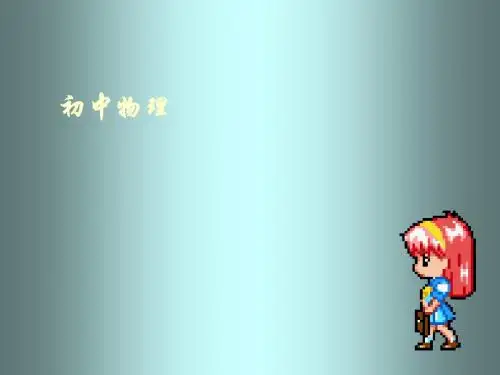 《温度计》ppt18