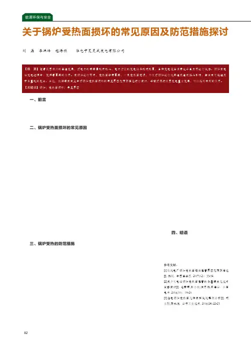 关于锅炉受热面损坏的常见原因及防范措施探讨