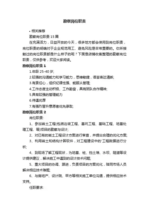勘察岗位职责