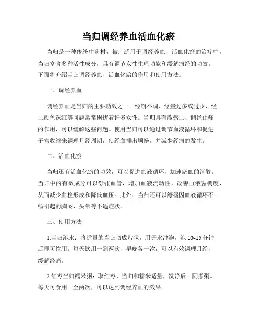 当归调经养血活血化瘀