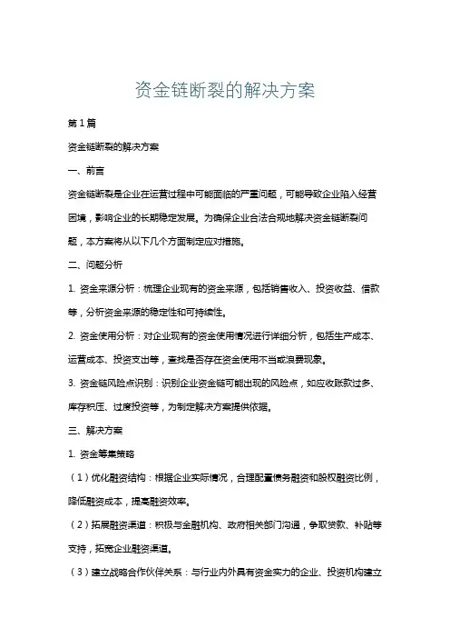 资金链断裂的解决方案