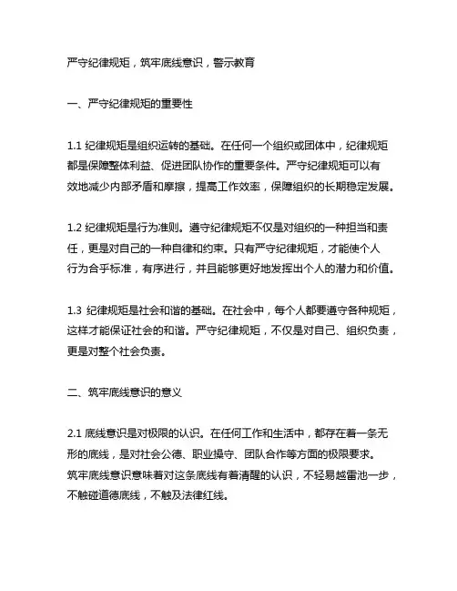 严守纪律规矩,筑牢底线意识 警示教育