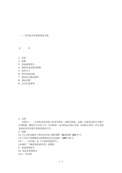 一二次风机调试方案