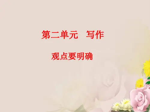九年级语文上册第二单元写作观点要明确课件(共15张)
