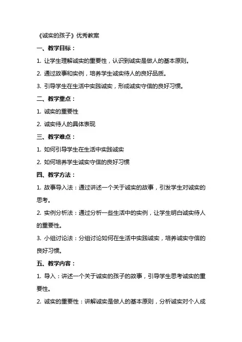 《诚实的孩子》教案2