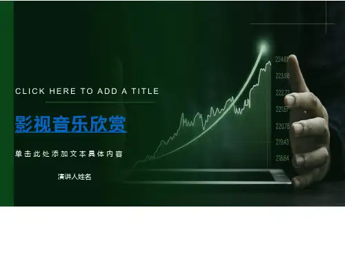音乐欣赏ppt课件