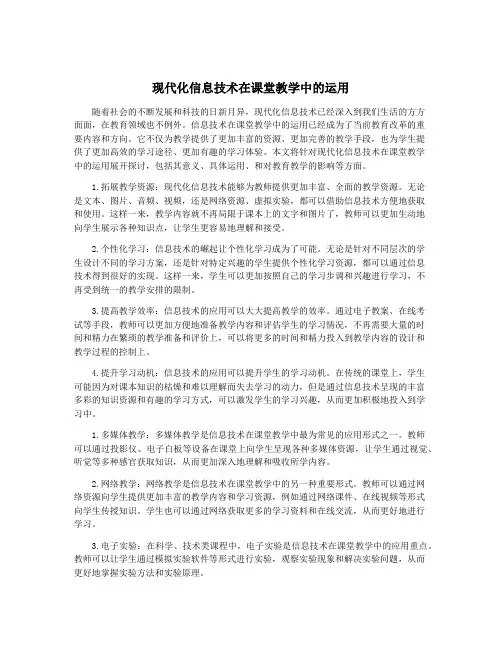 现代化信息技术在课堂教学中的运用