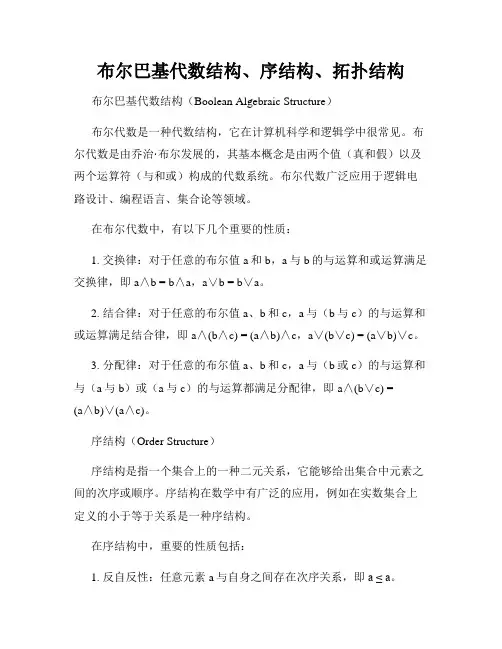 布尔巴基代数结构、序结构、拓扑结构