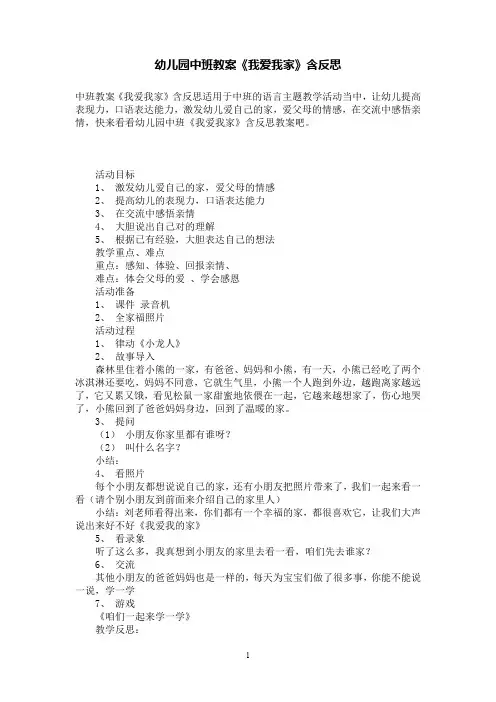 幼儿园中班教案《我爱我家》含反思