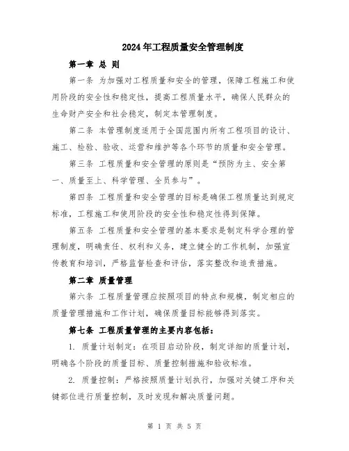 2024年工程质量安全管理制度