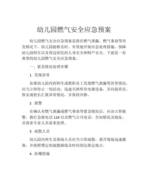 幼儿园燃气安全应急预案