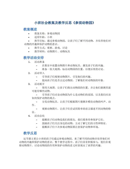 小班社会教案及教学反思《参观动物园》