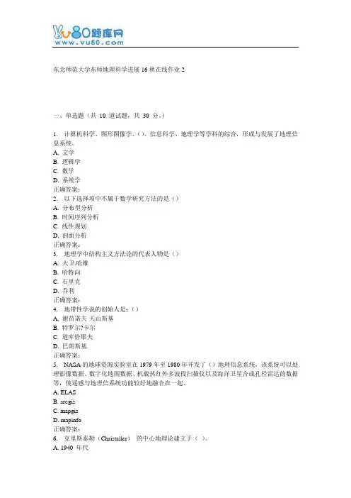 东师《地理科学进展16秋在线作业2