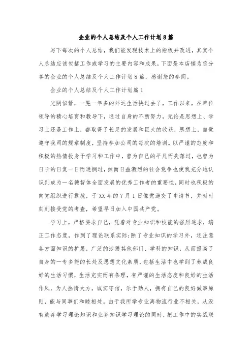 企业的个人总结及个人工作计划8篇