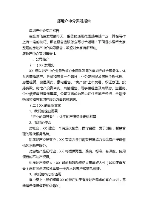 房地产中介实习报告
