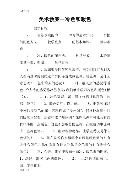 【知识学习】美术教案-冷色和暖色
