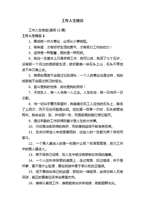 工作人生格言（通用15篇）