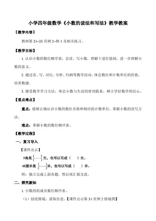 小学四年级数学《小数的读法和写法》教学教案