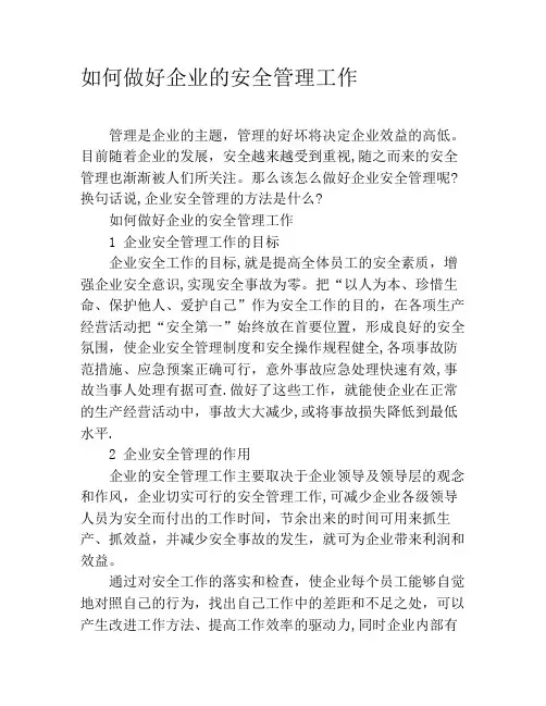 如何做好企业的安全管理工作