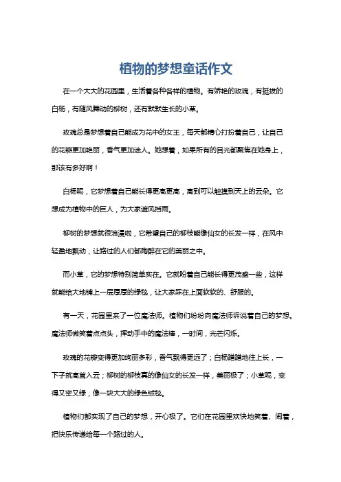 植物的梦想童话作文