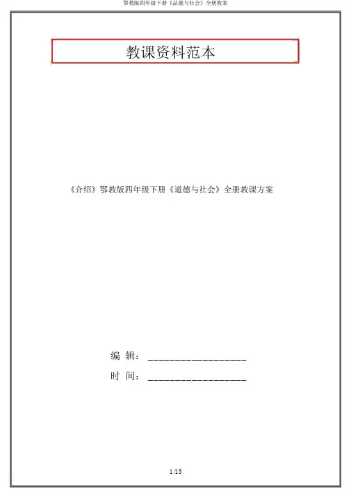 鄂教版四年级下册《品德与社会》全册教案