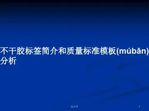 不干胶标签简介和质量标准模板分析学习教案