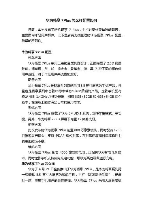 华为畅享7Plus怎么样配置如何