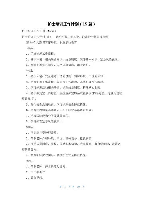 护士培训工作计划(15篇)