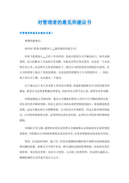 对管理者的意见和建议书