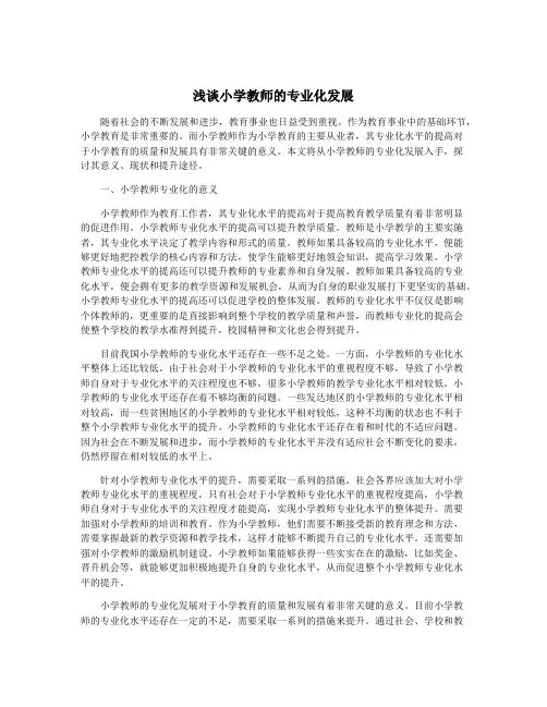 浅谈小学教师的专业化发展