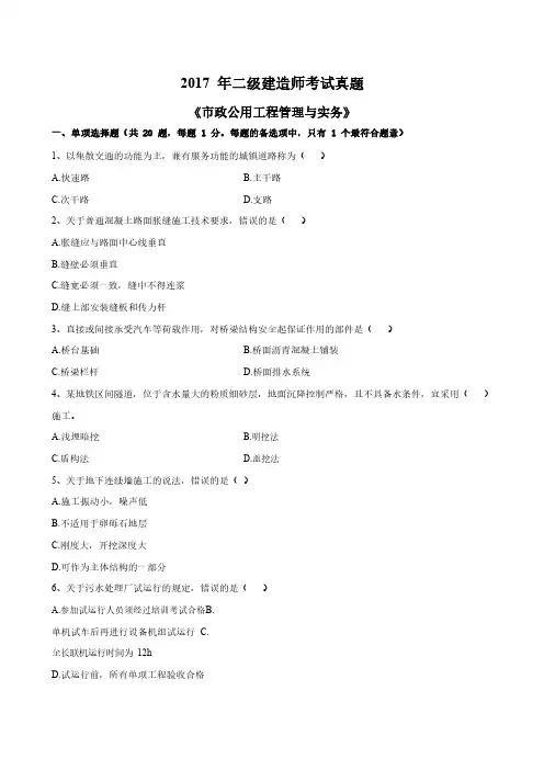 2017年二级建造师考试真题及详细解析(市政公用工程管理及实务)