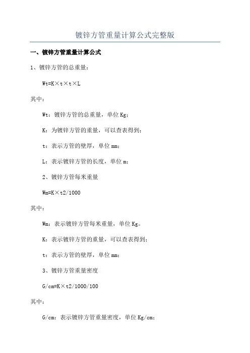 镀锌方管重量计算公式完整版