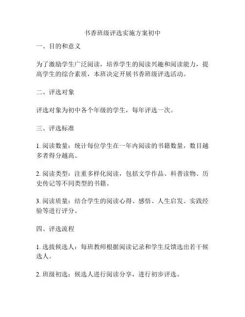 书香班级评选实施方案初中