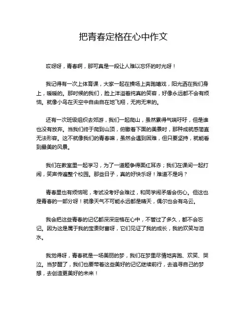 把青春定格在心中作文