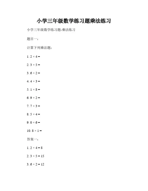 小学三年级数学练习题乘法练习