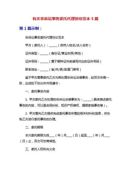 有关非诉讼事务委托代理协议范本5篇
