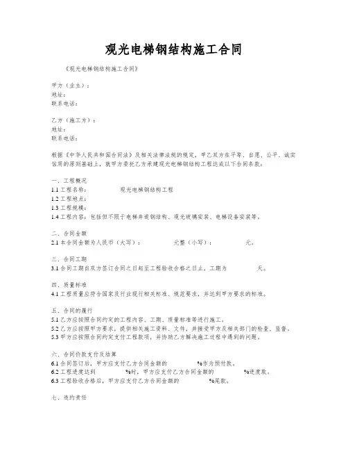 观光电梯钢结构施工合同