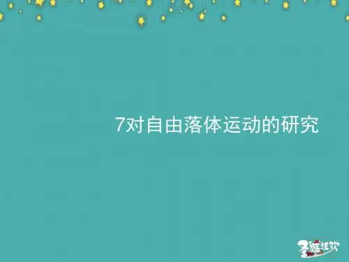 【全国百强校】四川省阆中中学教科版高中物理必修一课件：1.7 对自由落体运动的研究(共54张PPT)