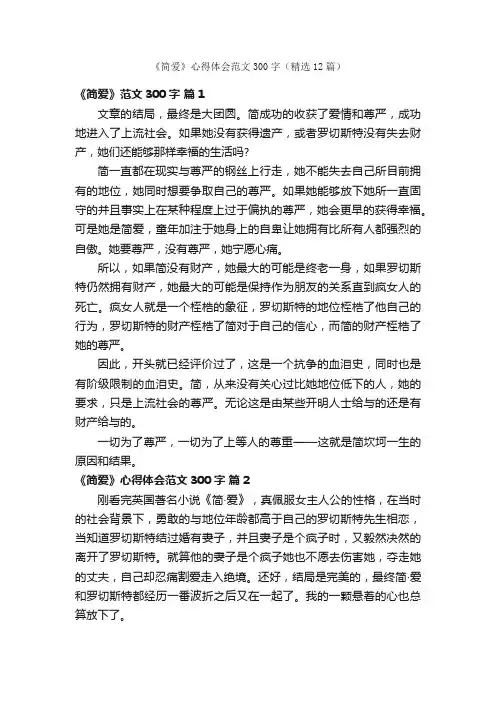 《简爱》心得体会范文300字（精选12篇）