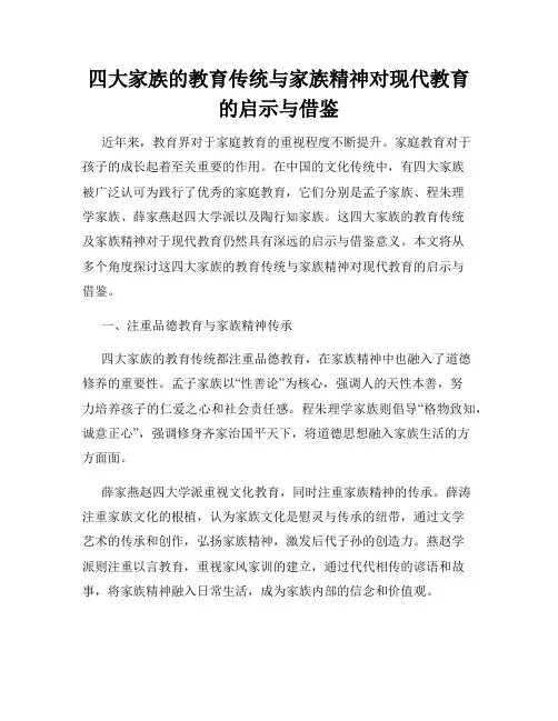 四大家族的教育传统与家族精神对现代教育的启示与借鉴