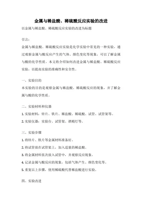 金属与稀盐酸、稀硫酸反应实验的改进