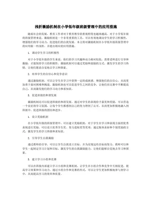 浅析激励机制在小学低年级班级管理中的应用措施