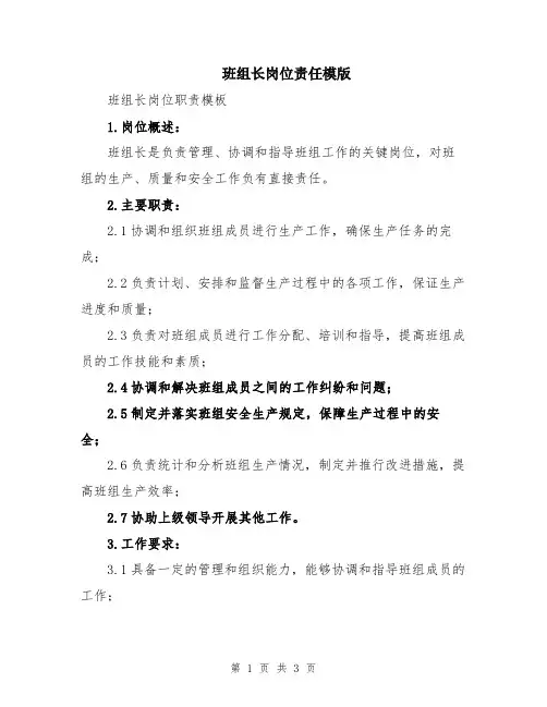 班组长岗位责任模版