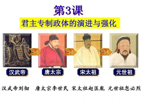 君主专制政体的演进与强化