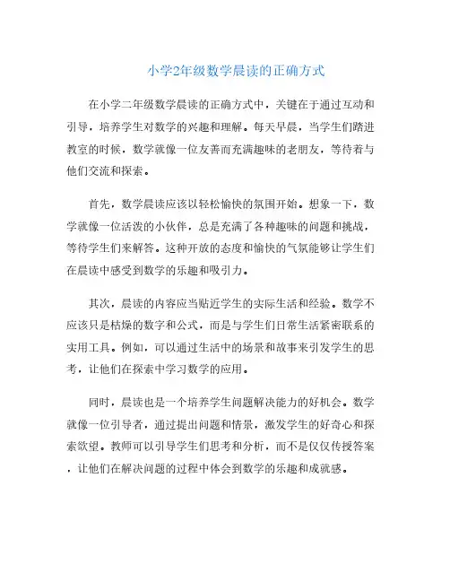 小学2年级数学晨读的正确方式