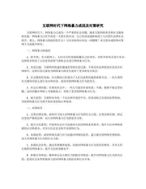 互联网时代下网络暴力成因及对策研究