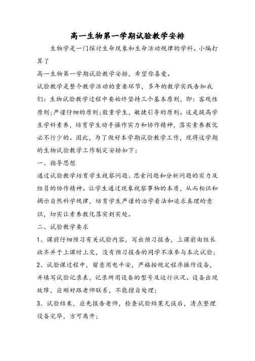 高一生物第一学期实验教学计划