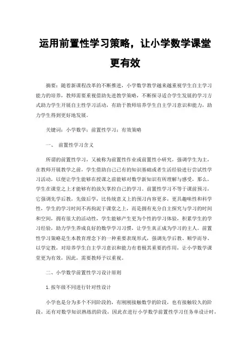 运用前置性学习策略，让小学数学课堂更有效
